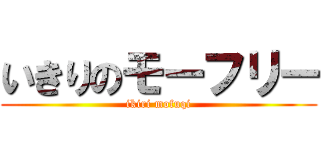 いきりのモーフリー (ikiri mofuqi)