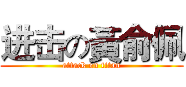 进击の黃俞佩 (attack on titan)