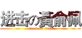 进击の黃俞佩 (attack on titan)