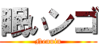 眠いンゴ (Nenuin)