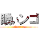 眠いンゴ (Nenuin)