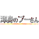 渾身のプーさん (attack on titan)