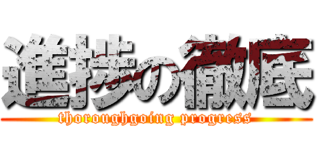 進捗の徹底 (thoroughgoing progress)