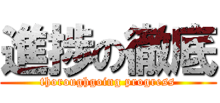 進捗の徹底 (thoroughgoing progress)