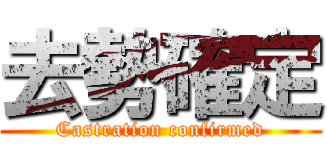 去勢確定 (Castration confirmed)