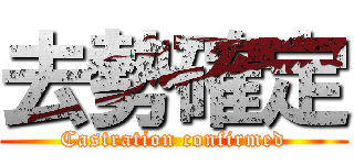 去勢確定 (Castration confirmed)