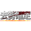 去勢確定 (Castration confirmed)