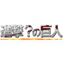 進撃？の巨人 (attack on titan)