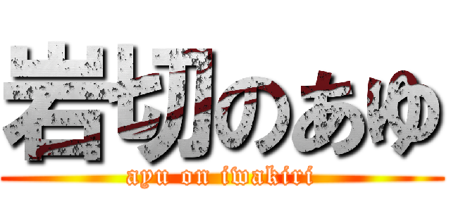 岩切のあゆ (ayu on iwakiri)