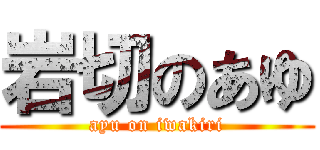 岩切のあゆ (ayu on iwakiri)