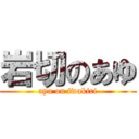 岩切のあゆ (ayu on iwakiri)