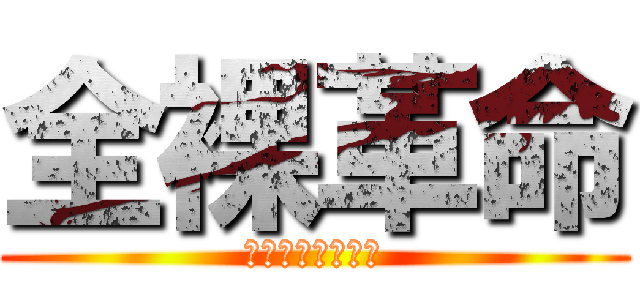 全裸革命 (ＶＩＰＳＴＹＬＥ)