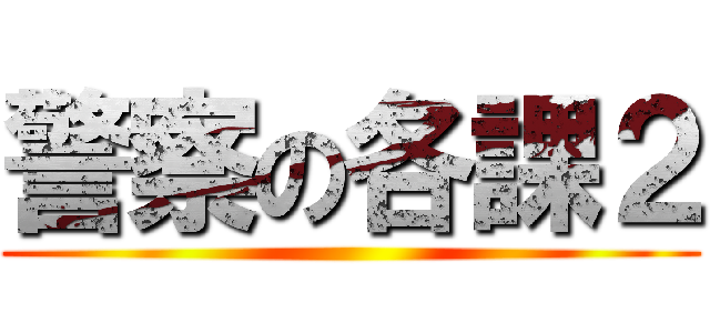 警察の各課２ ()