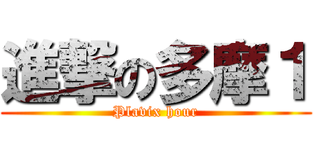 進撃の多摩１ (Plavix hour)