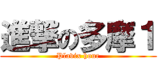 進撃の多摩１ (Plavix hour)