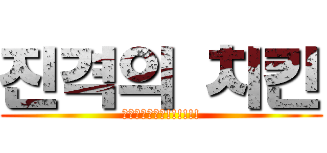 진격의 치킨 (진격의치킨이닷!!!!!!)