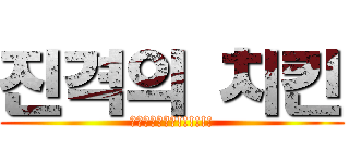 진격의 치킨 (진격의치킨이닷!!!!!!)