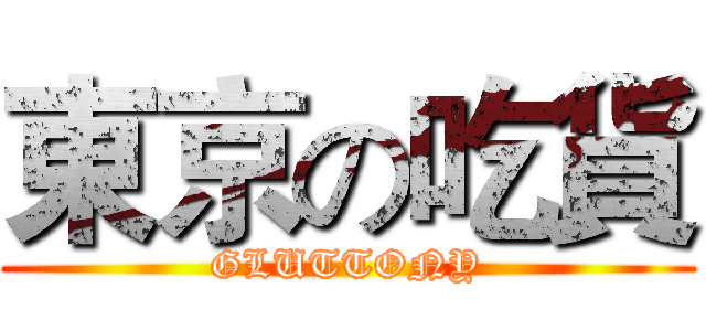 東京の吃貨 (GLUTTONY)