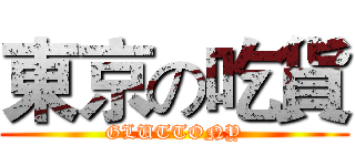 東京の吃貨 (GLUTTONY)