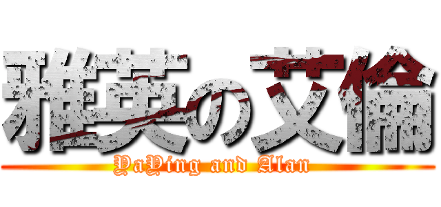 雅英の艾倫 (YaYing and Alan )