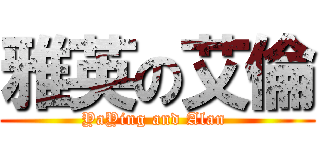 雅英の艾倫 (YaYing and Alan )