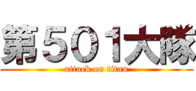 第５０１大隊 (attack on titan)