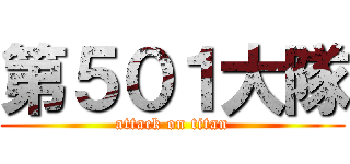 第５０１大隊 (attack on titan)