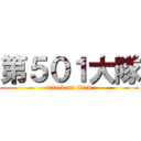 第５０１大隊 (attack on titan)