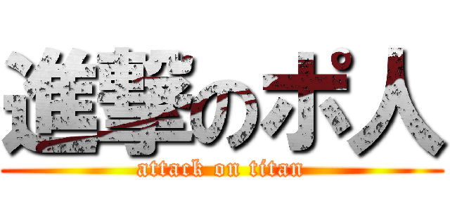 進撃のポ人 (attack on titan)