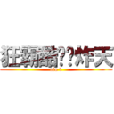 狂霸酷跩叼炸天 (niu b)