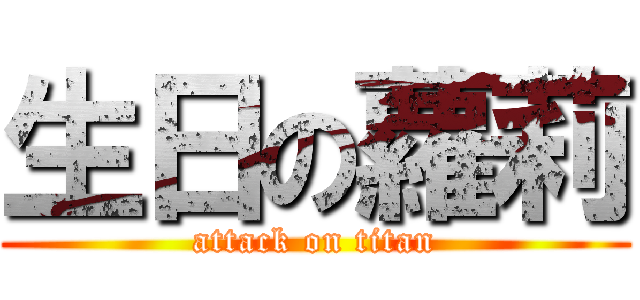 生日の蘿莉 (attack on titan)