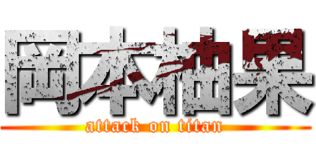 岡本柚果 (attack on titan)