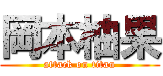 岡本柚果 (attack on titan)