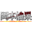 岡本柚果 (attack on titan)