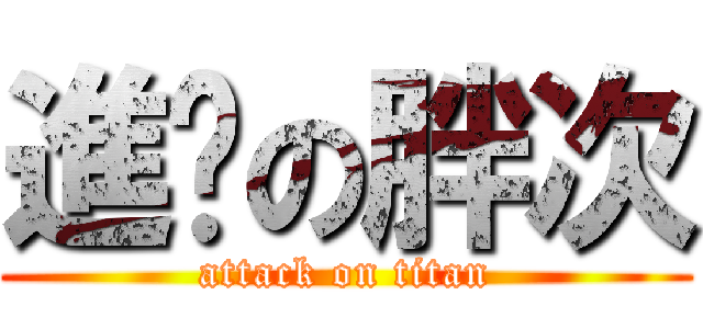 進擊の胖次 (attack on titan)