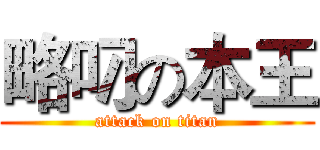 略叼の本王 (attack on titan)