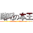 略叼の本王 (attack on titan)