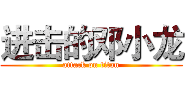 进击的邓小龙 (attack on titan)
