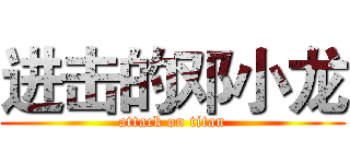 进击的邓小龙 (attack on titan)