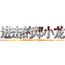 进击的邓小龙 (attack on titan)