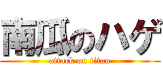 南瓜のハゲ (attack on titan)