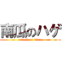 南瓜のハゲ (attack on titan)