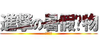 進撃の暑假產物 (尬廣跟上)