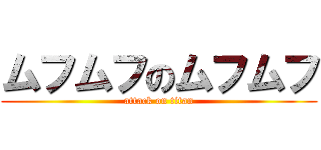 ムフムフのムフムフ (attack on titan)