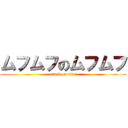 ムフムフのムフムフ (attack on titan)