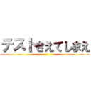 テストきえてしまえ ()