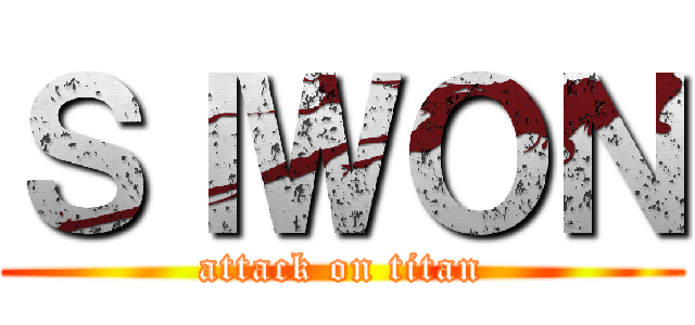 ＳＩＷＯＮ (attack on titan)