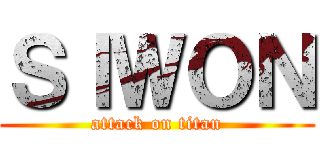 ＳＩＷＯＮ (attack on titan)