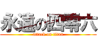 永遠の四零六 (attack on titan)