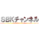 ＳＢＫチャンネル (attack on titan)